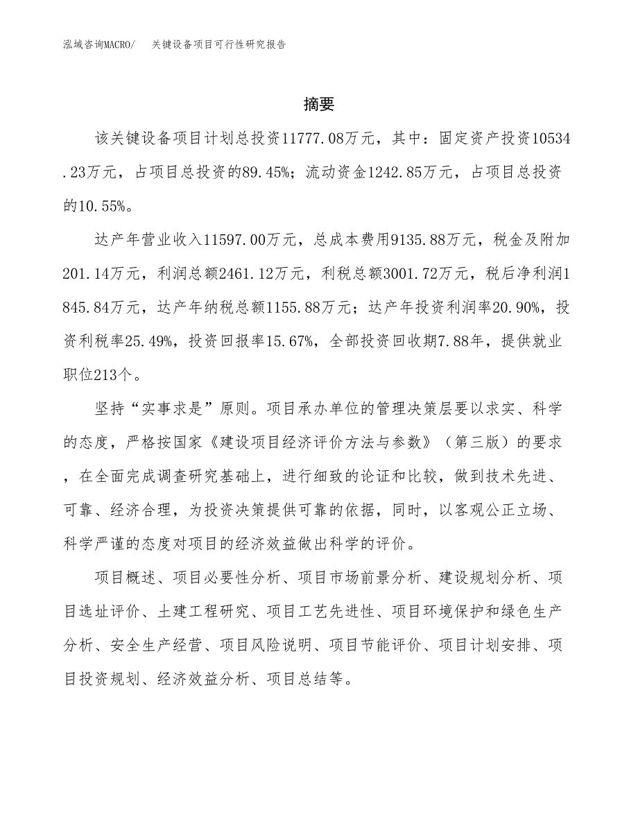 关键设备项目可行性研究报告模板及范文.docx_第2页