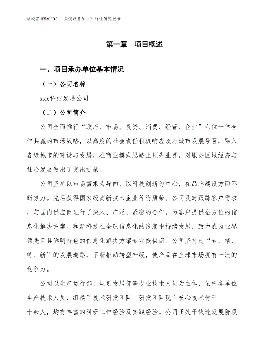 关键设备项目可行性研究报告模板及范文.docx_第4页