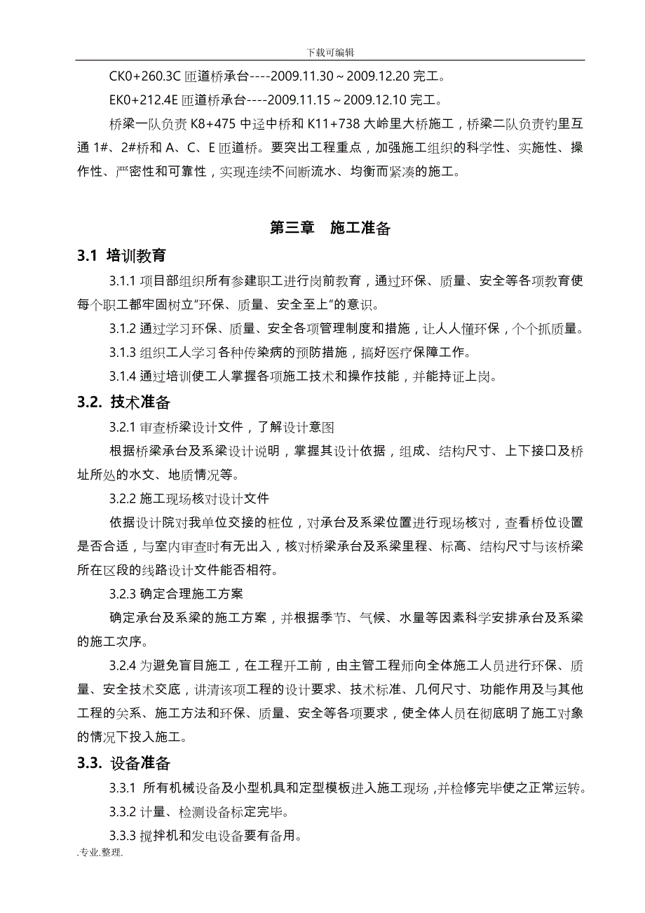 承台系梁工程施工设计方案09.9.15_第4页