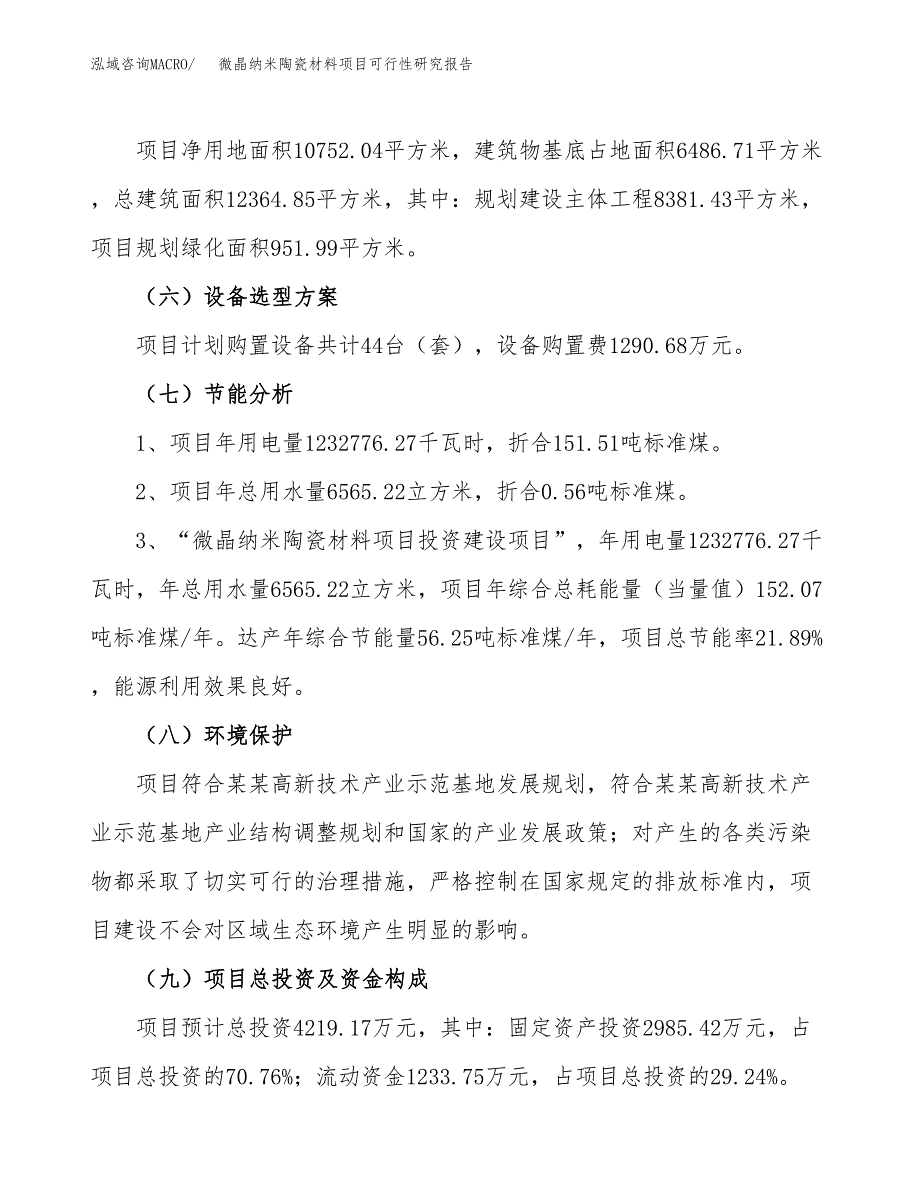 微晶纳米陶瓷材料项目可行性研究报告(立项及备案申请).docx_第2页