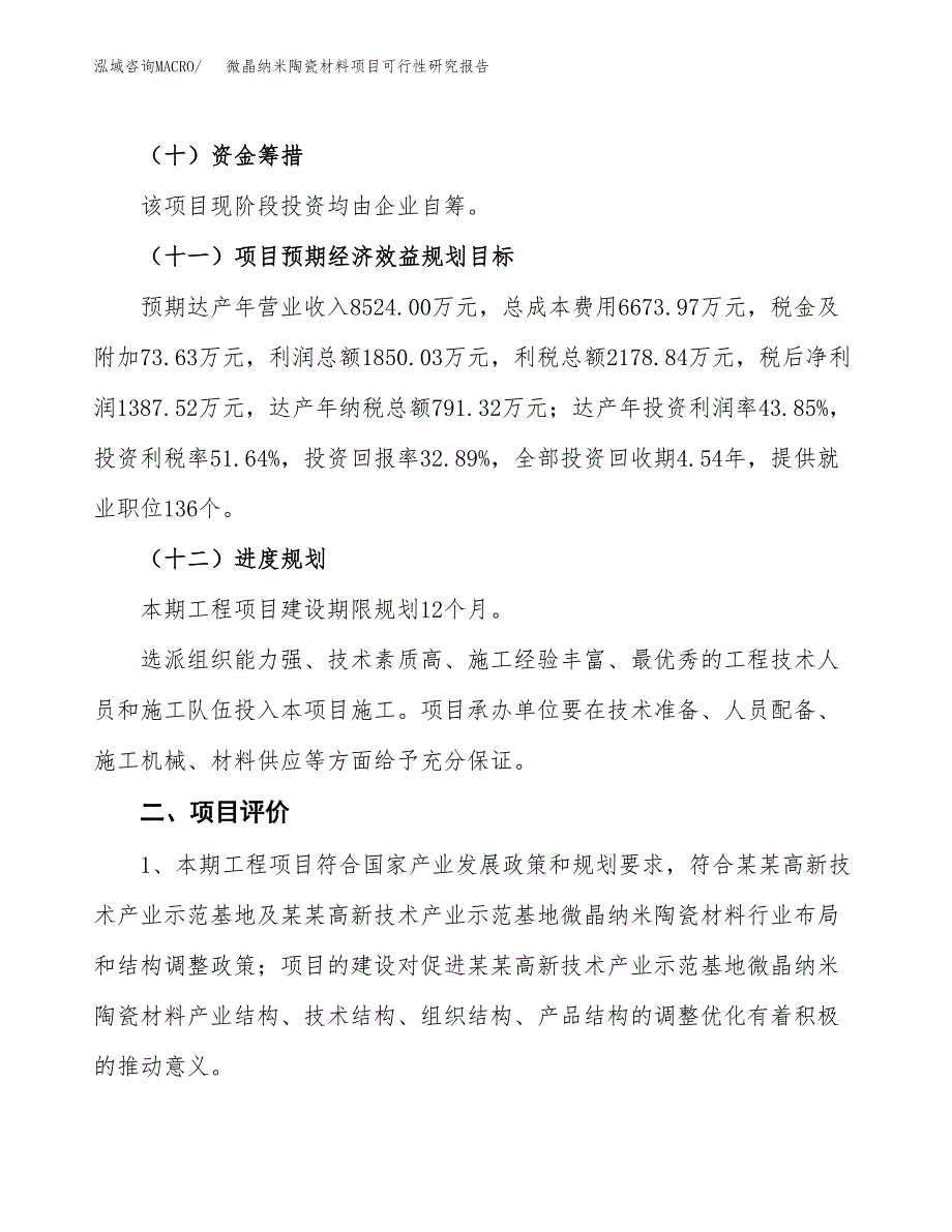 微晶纳米陶瓷材料项目可行性研究报告(立项及备案申请).docx_第3页