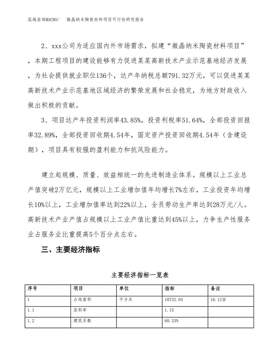 微晶纳米陶瓷材料项目可行性研究报告(立项及备案申请).docx_第4页