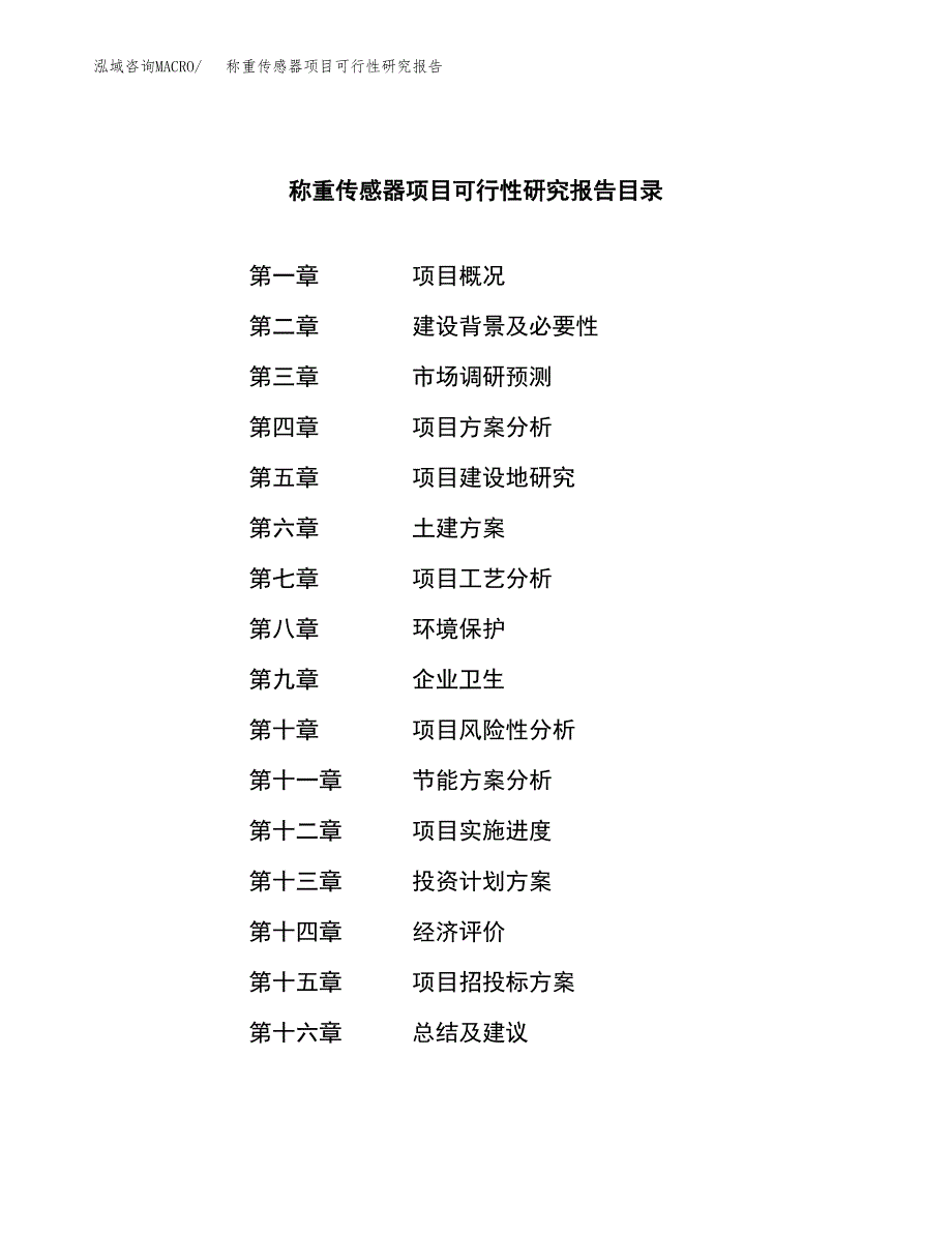 称重传感器项目可行性研究报告模板及范文.docx_第3页