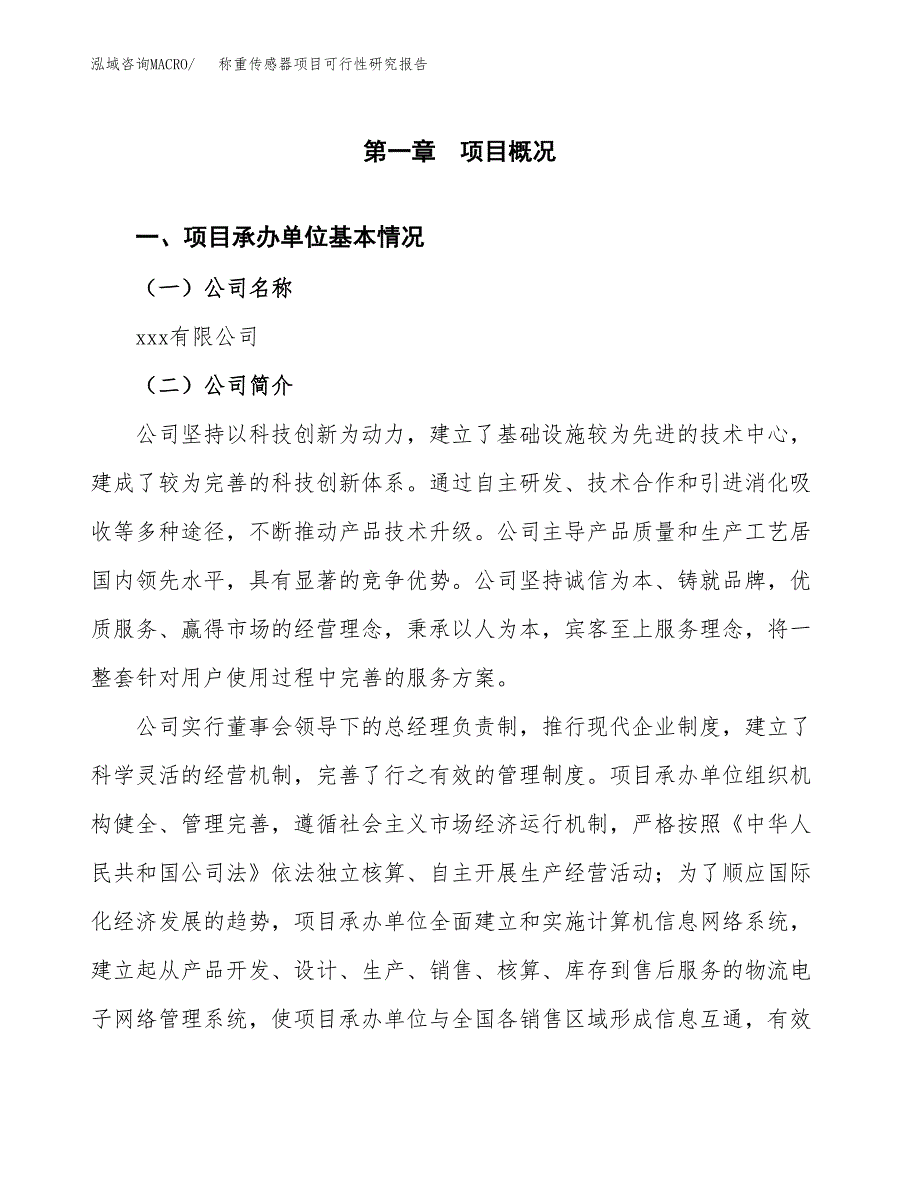 称重传感器项目可行性研究报告模板及范文.docx_第4页