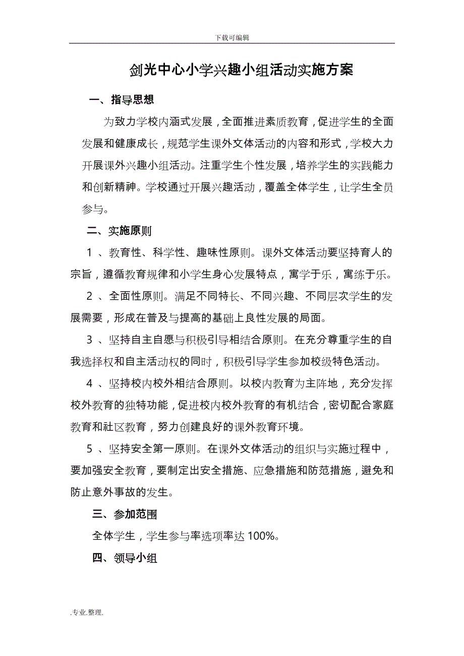 剑光中心小学课外兴趣小组活动实施计划方案_第1页