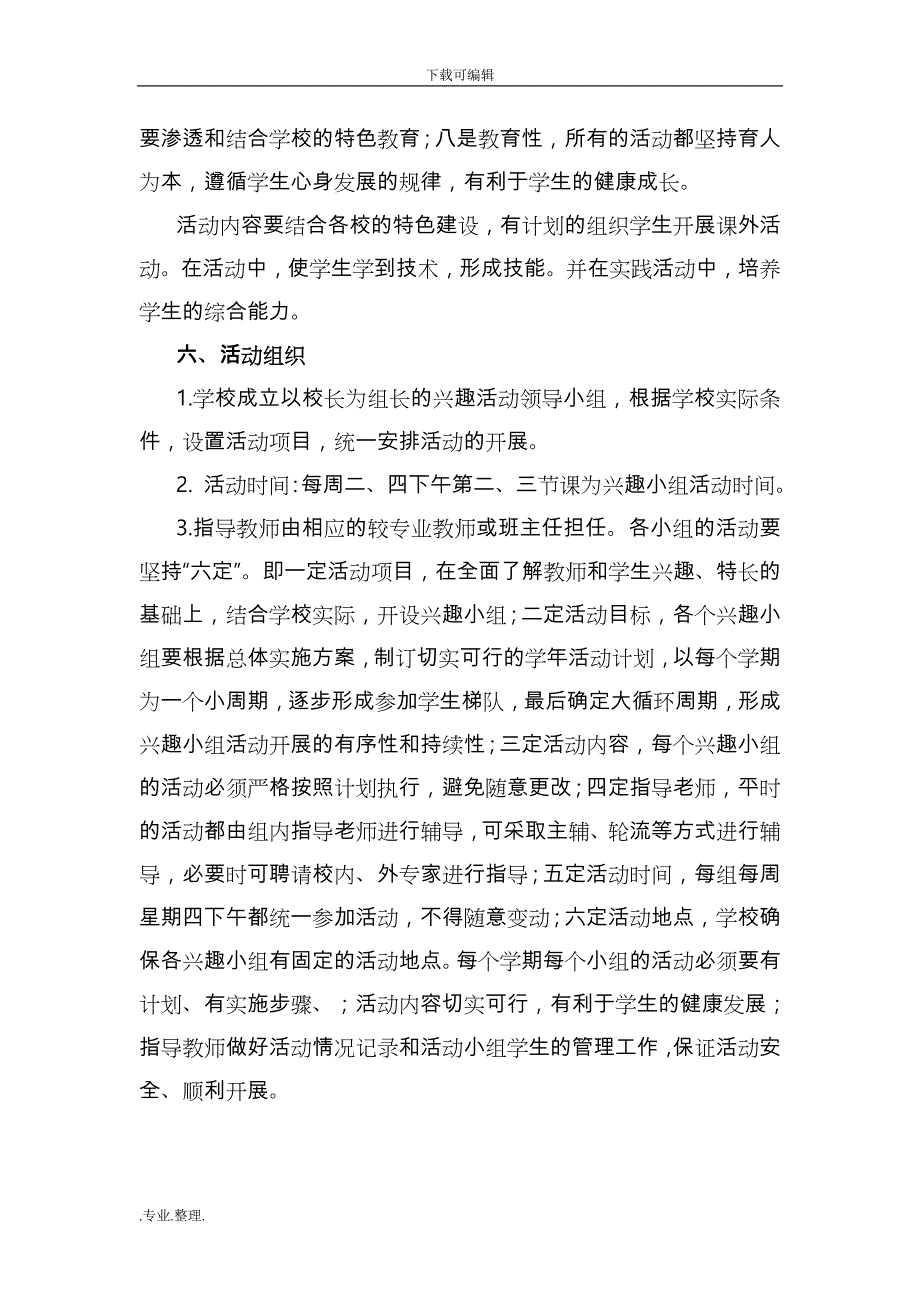 剑光中心小学课外兴趣小组活动实施计划方案_第4页