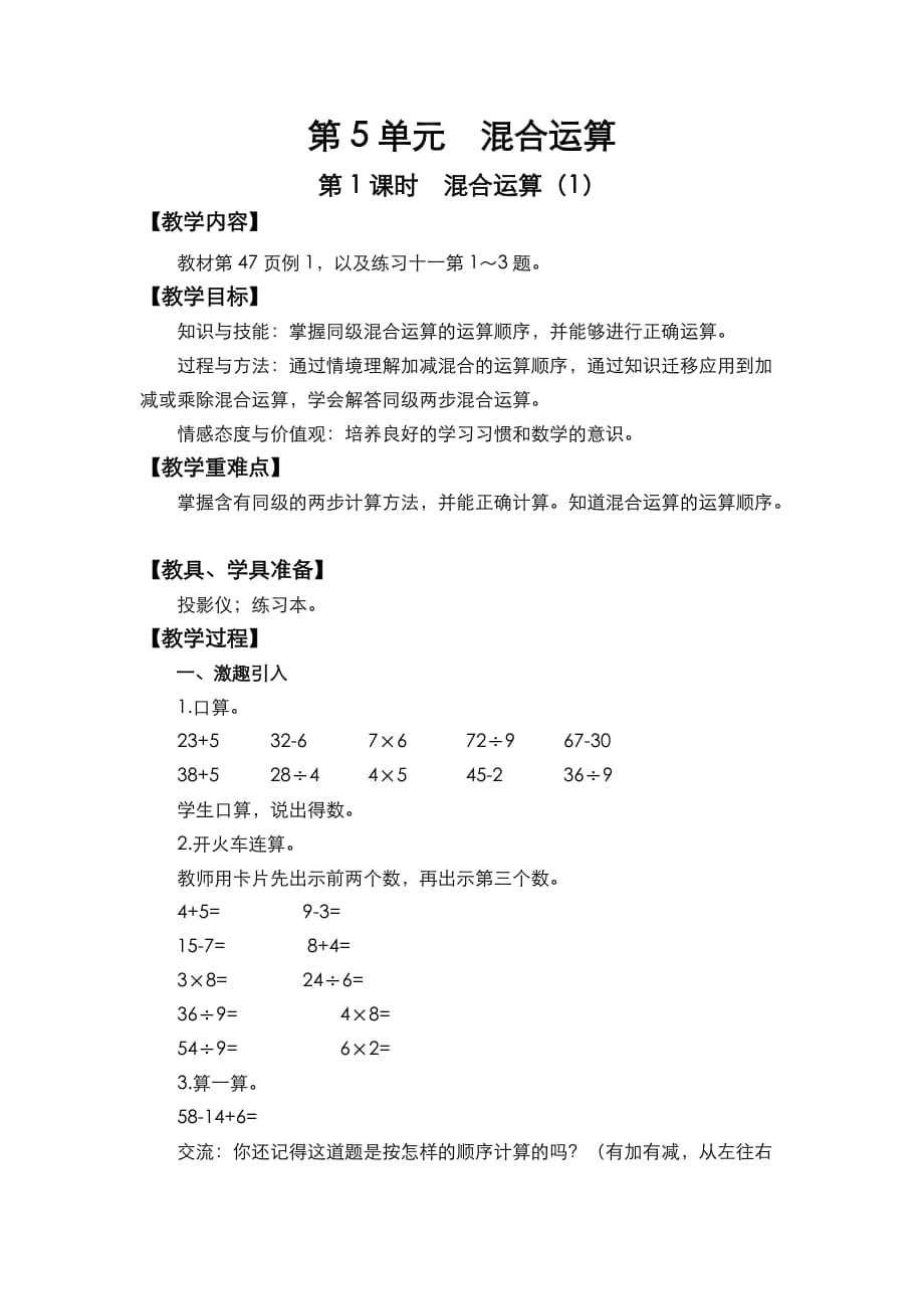 人教版二年级数学下册第5单元 混合运算第1课时混合运算（1）_第1页