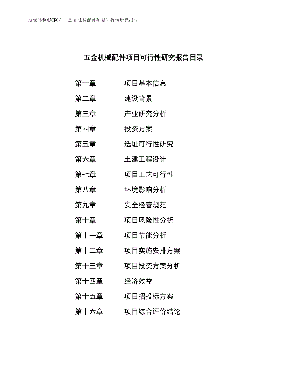 五金机械配件项目可行性研究报告模板及范文.docx_第4页