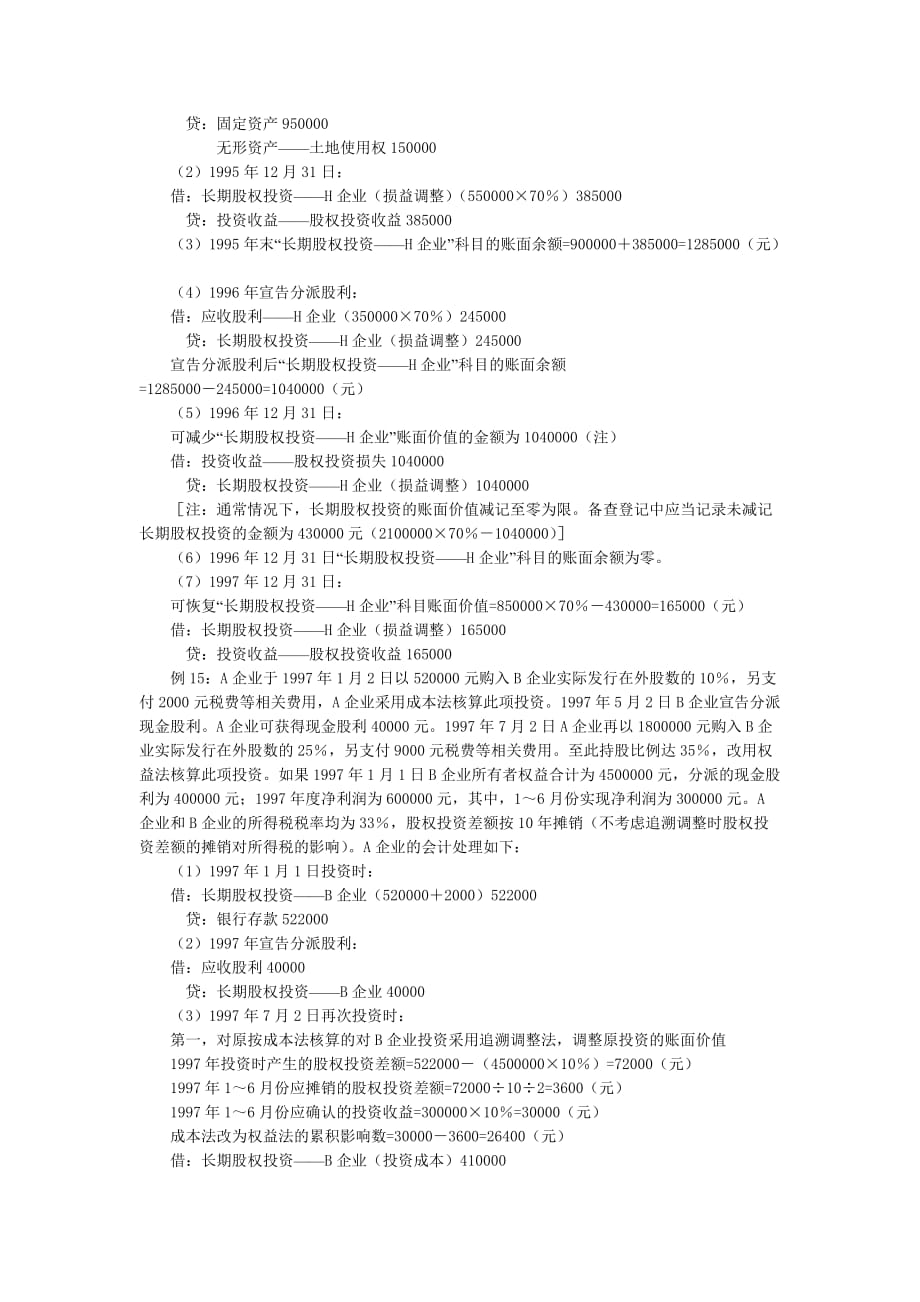 《企业会计准则——投资》指南（4）_第4页