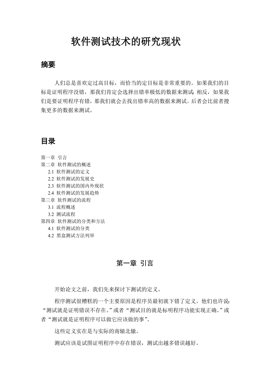 软件测试技术的研究现状_肖思博_第2页