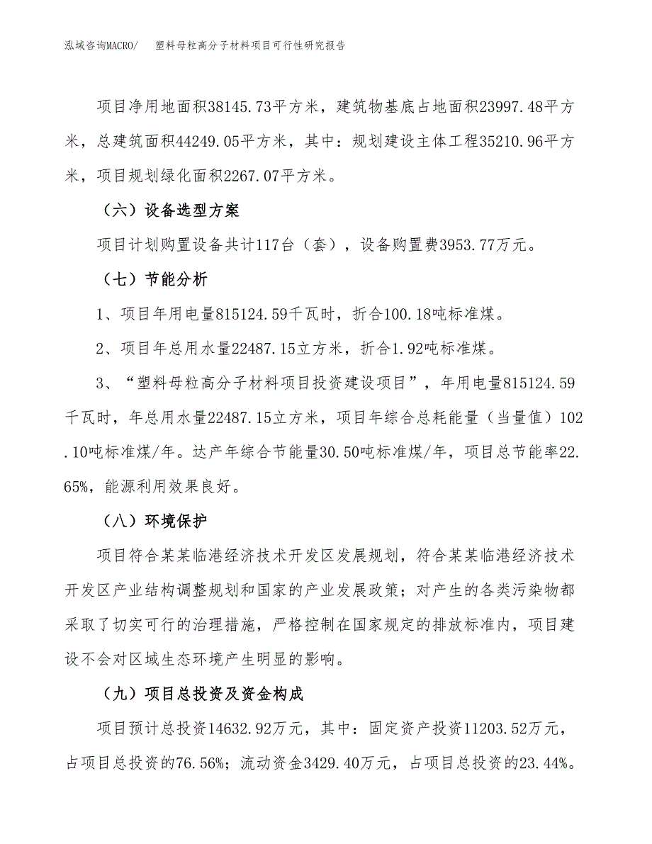 塑料母粒高分子材料项目可行性研究报告(立项及备案申请).docx_第2页