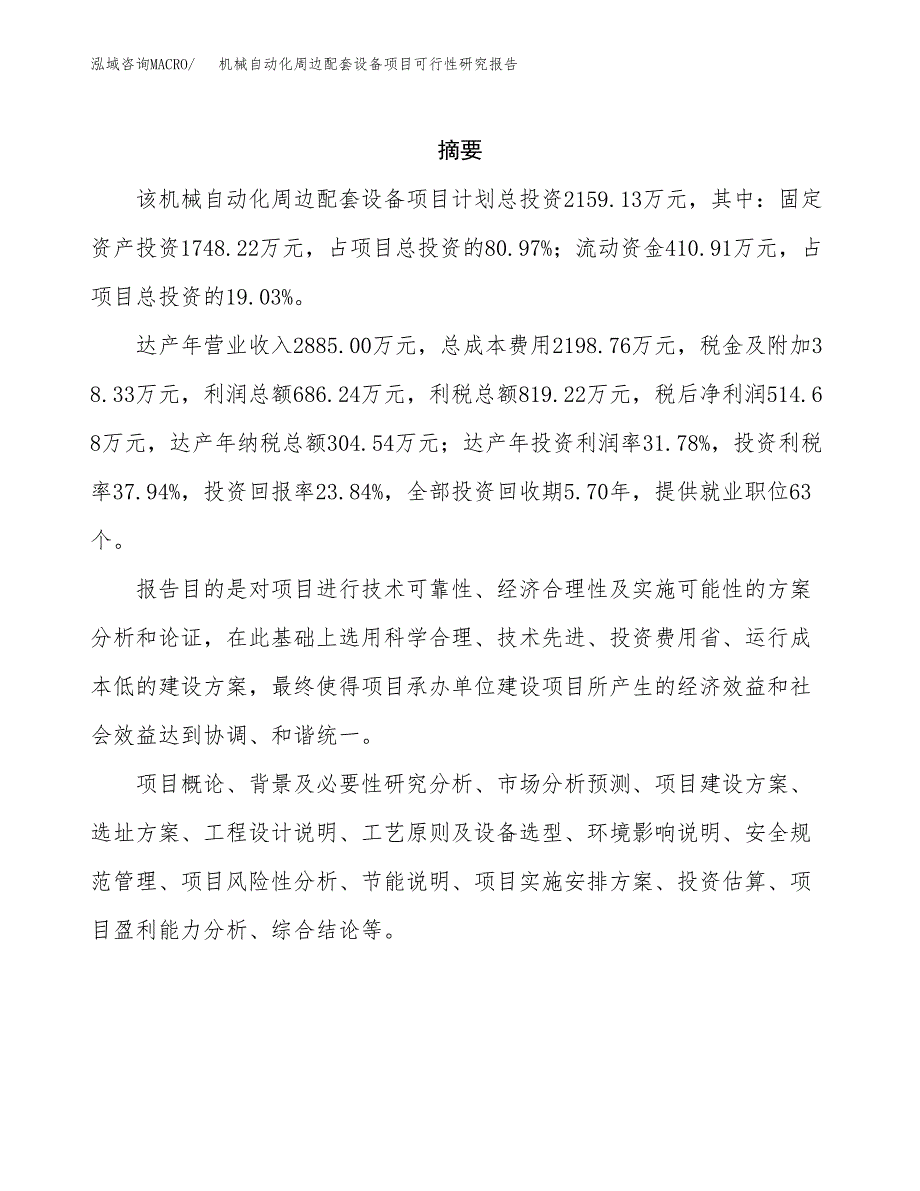 机械自动化周边配套设备项目可行性研究报告模板及范文.docx_第2页