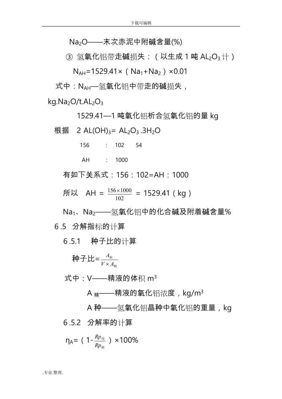 氧化铝生产主要计算公式_第5页