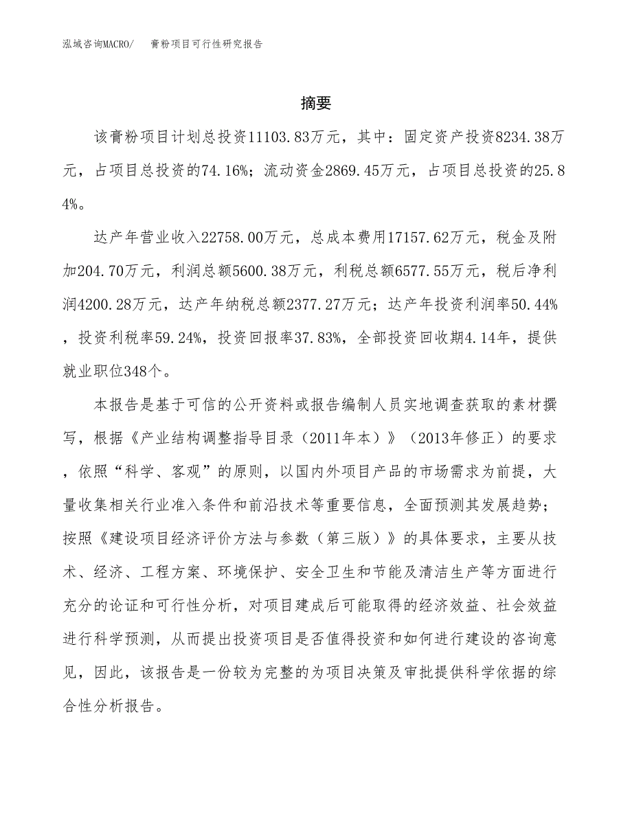 膏粉项目可行性研究报告模板及范文.docx_第2页