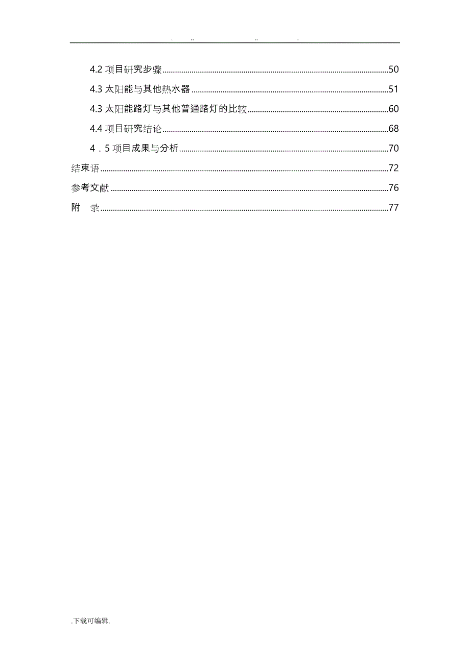 太阳能_项目研究报告完成_第4页