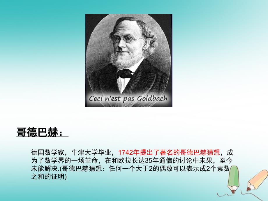 吉林省长春净月高新技术产业开发区七年级数学上册 第1章 走进数学世界 1.2 了解数学家的故事课件 （新版）华东师大版_第4页