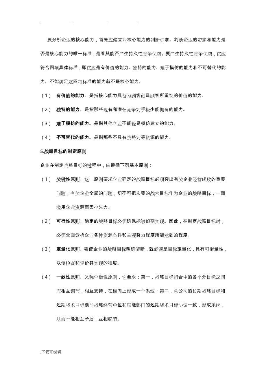 《企业战略管理》期末复习资料全_第5页