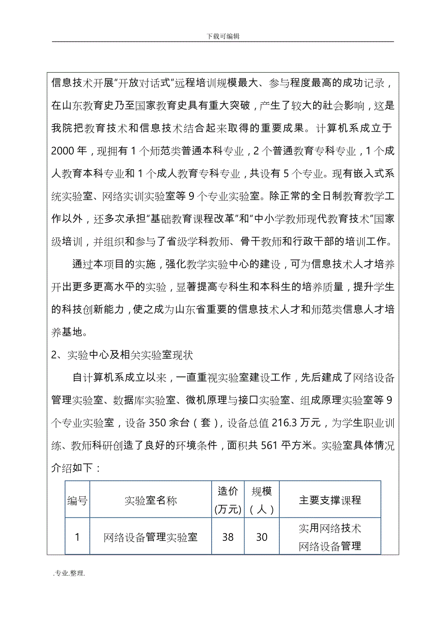 计算机教学实验中心项目申报书范本_第4页