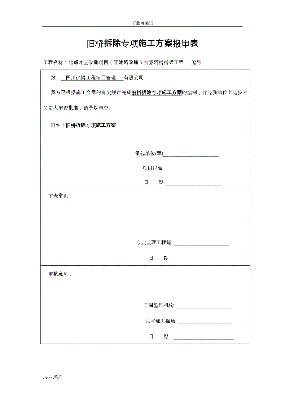 旧桥拆除专项工程施工设计方案_第1页