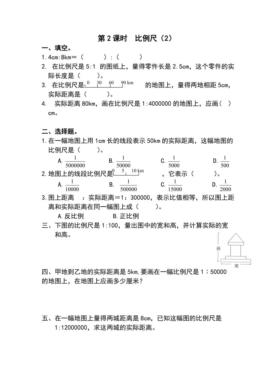 人教版六年级数学下册课堂作业设计第4单元 比例3.比例的应用第2课时比例尺（2）_第1页