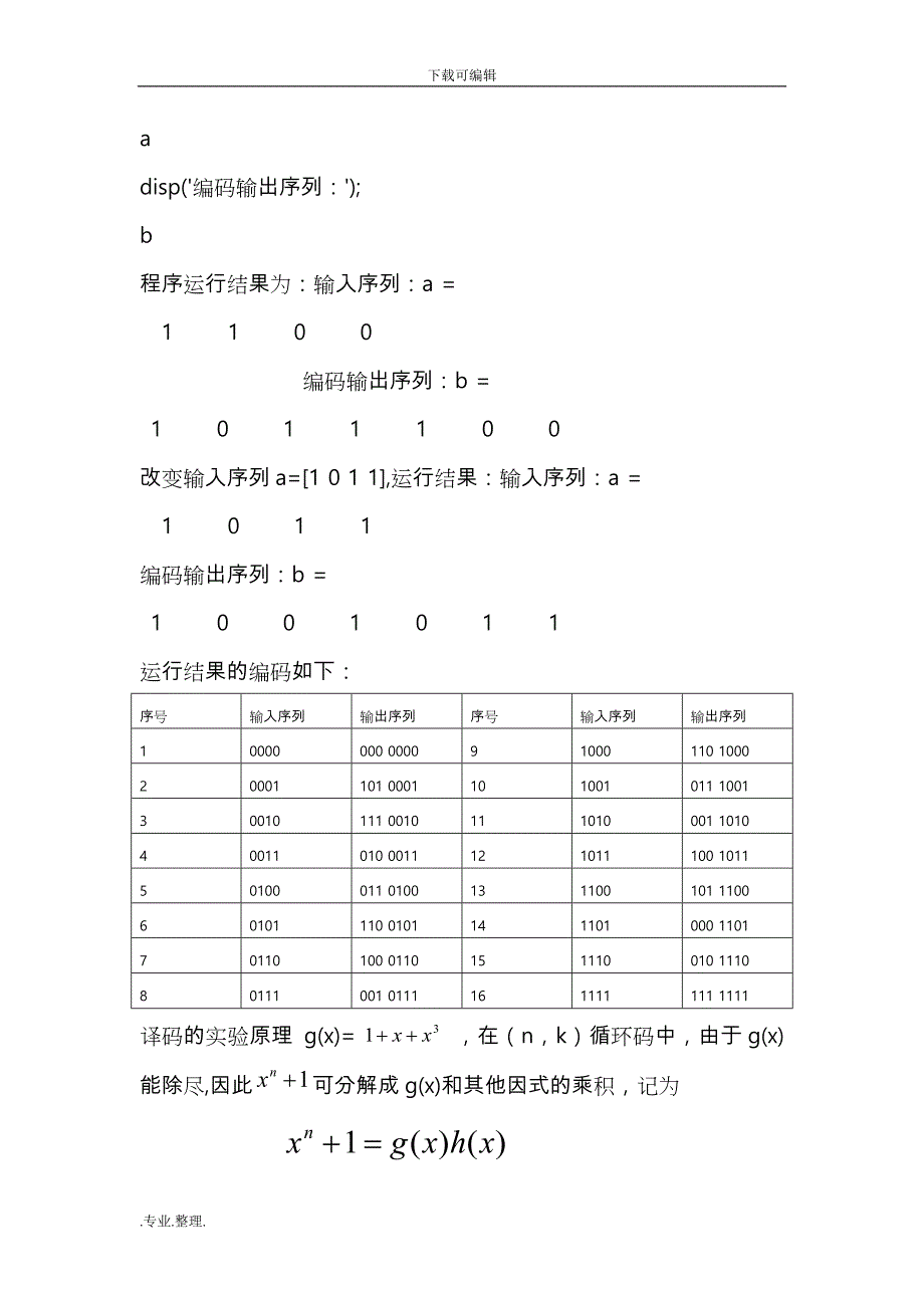 (7,4)循环码的编码和译码_第3页