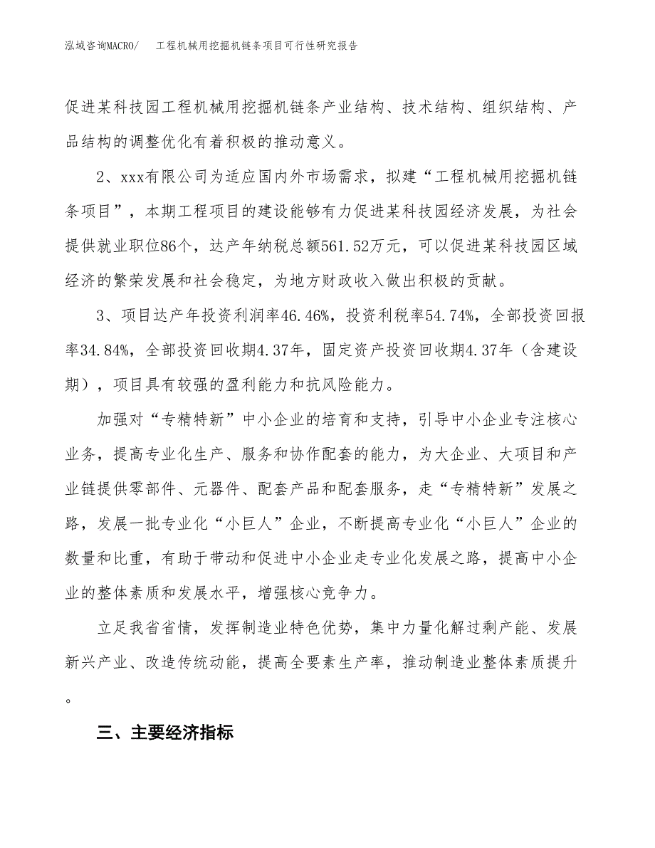 工程机械用挖掘机链条项目可行性研究报告(立项及备案申请).docx_第4页