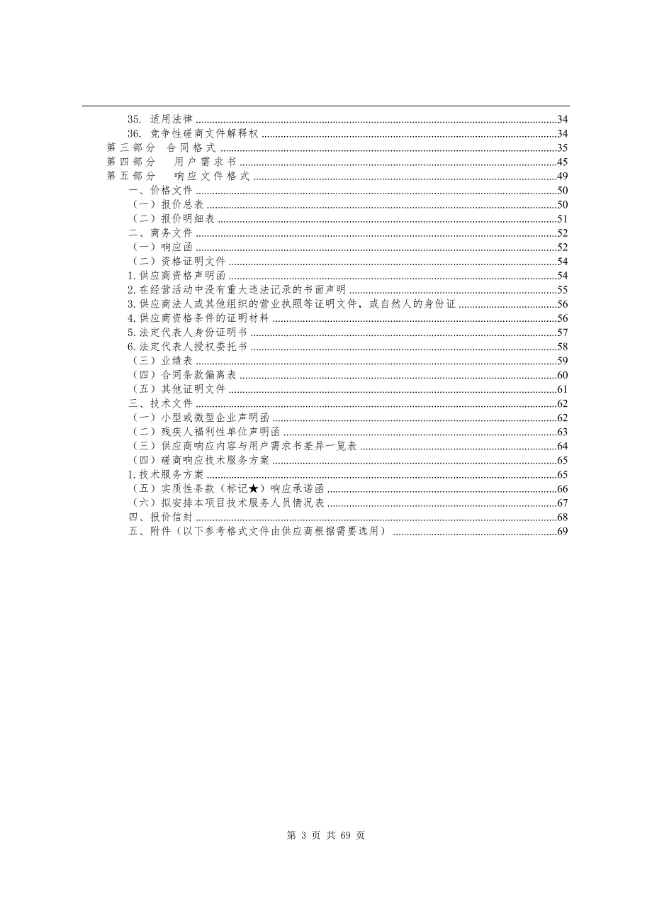 东莞市东城街道老围河全流域雨污分流管网工程第三方监测项目招标文件_第3页