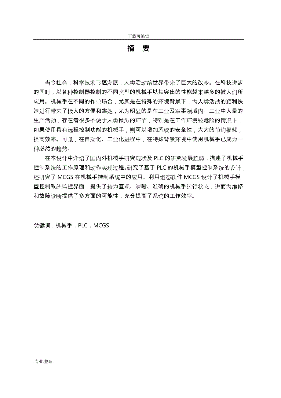 基于MCGS和PLC的机械手控制系统设计说明_第3页