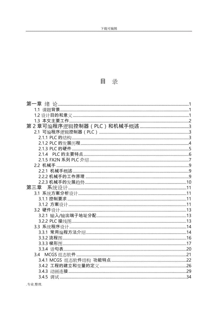 基于MCGS和PLC的机械手控制系统设计说明_第5页