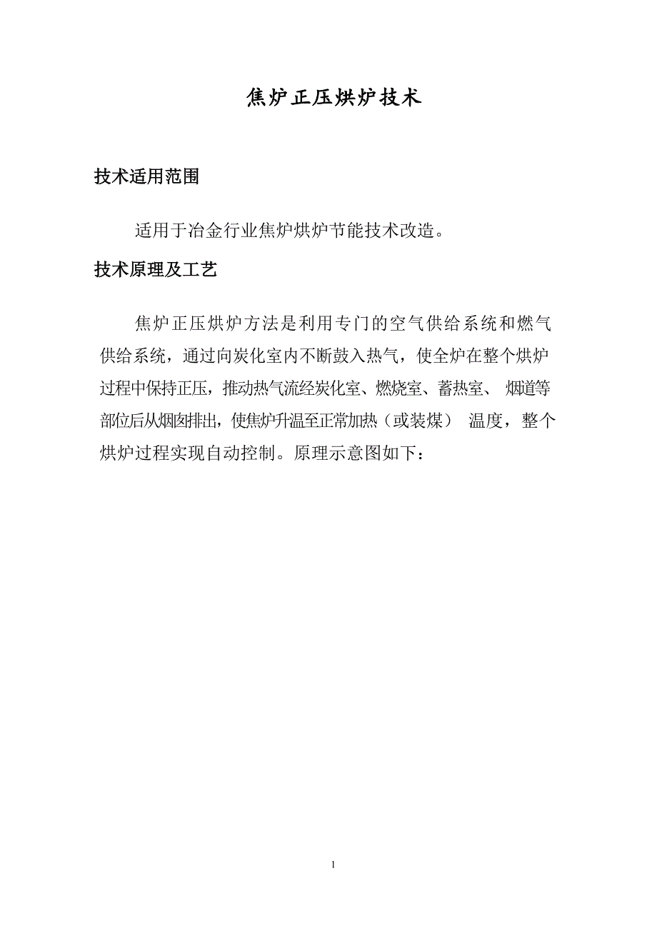 冶金行业焦炉烘炉节能技术改造案例-焦炉正压烘炉技术2019年_第1页