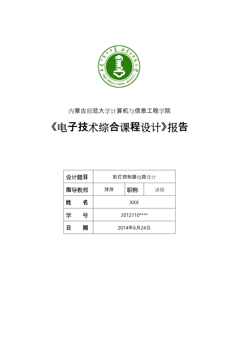 数字逻辑课程设计—彩灯控制器电路设计说明_第1页