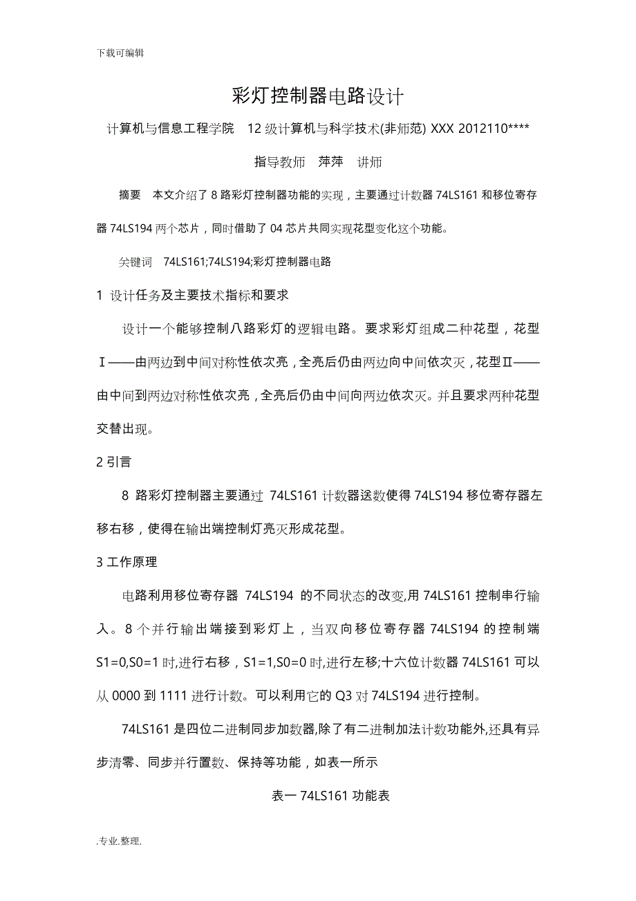 数字逻辑课程设计—彩灯控制器电路设计说明_第2页