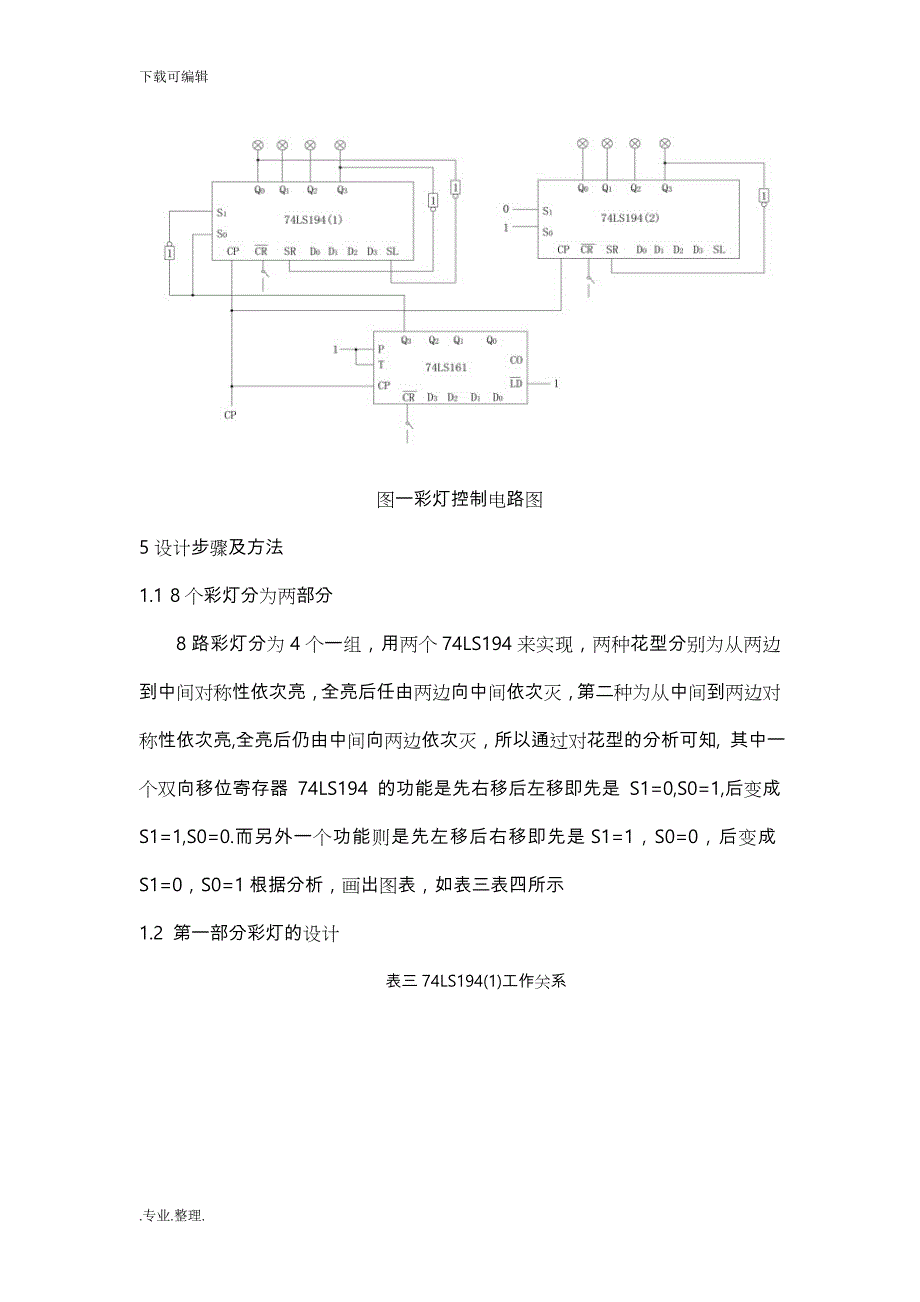 数字逻辑课程设计—彩灯控制器电路设计说明_第4页