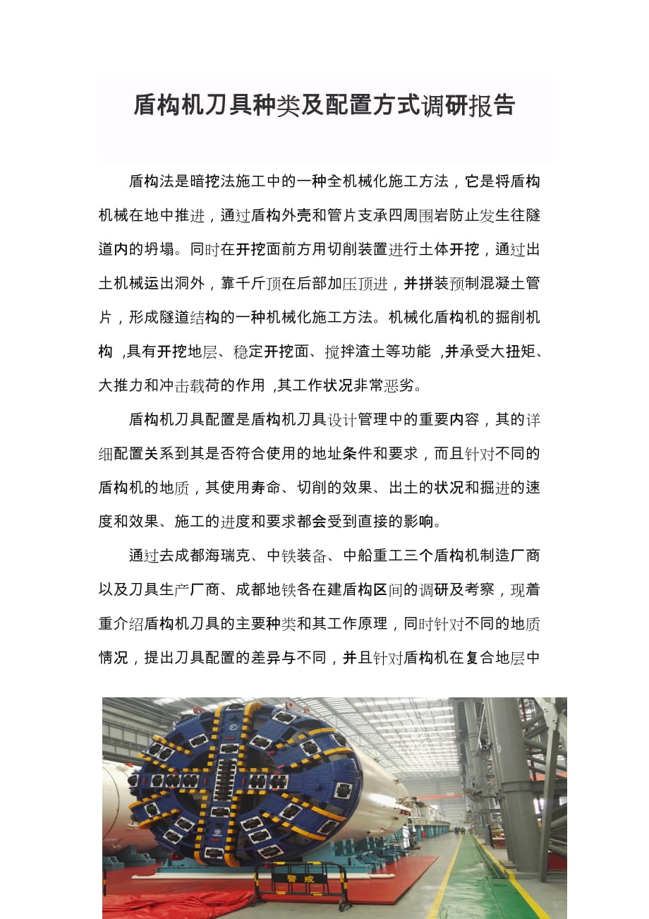 盾构机刀具种类与配置方式调研报告书_第1页