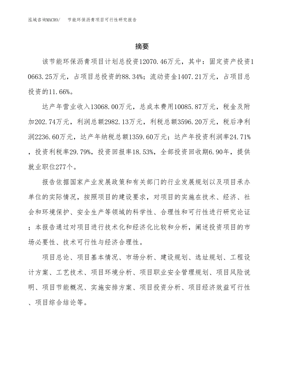 节能环保沥青项目可行性研究报告模板及范文.docx_第2页