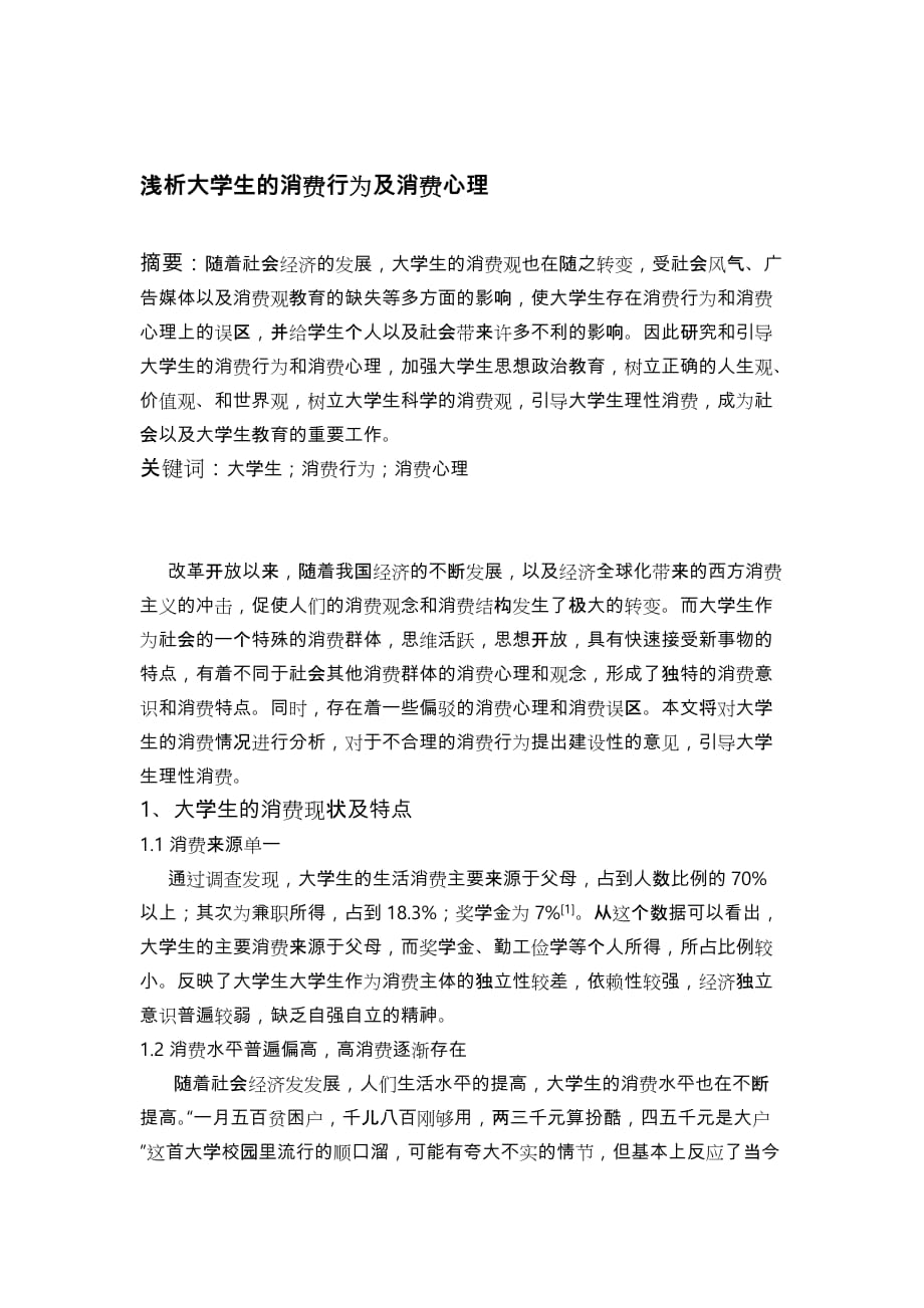 浅析大学生消费行为与消费心理_第1页