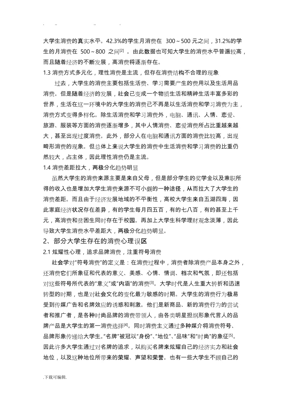 浅析大学生消费行为与消费心理_第2页