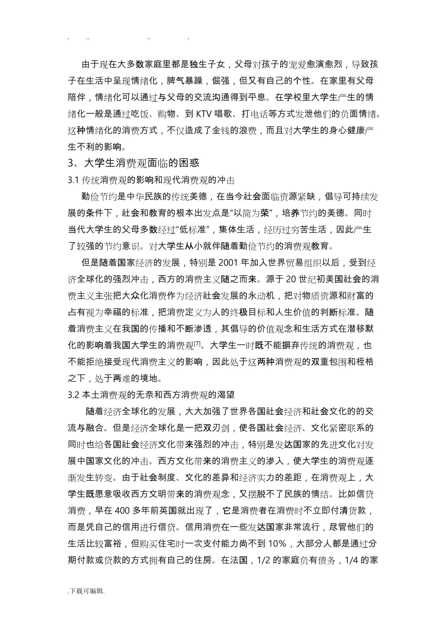 浅析大学生消费行为与消费心理_第4页