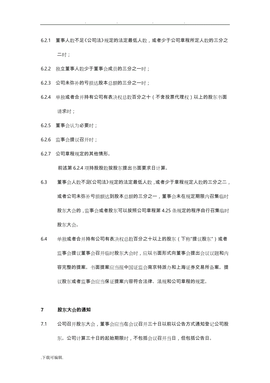 股东会议事规则与决策程序文件_第4页