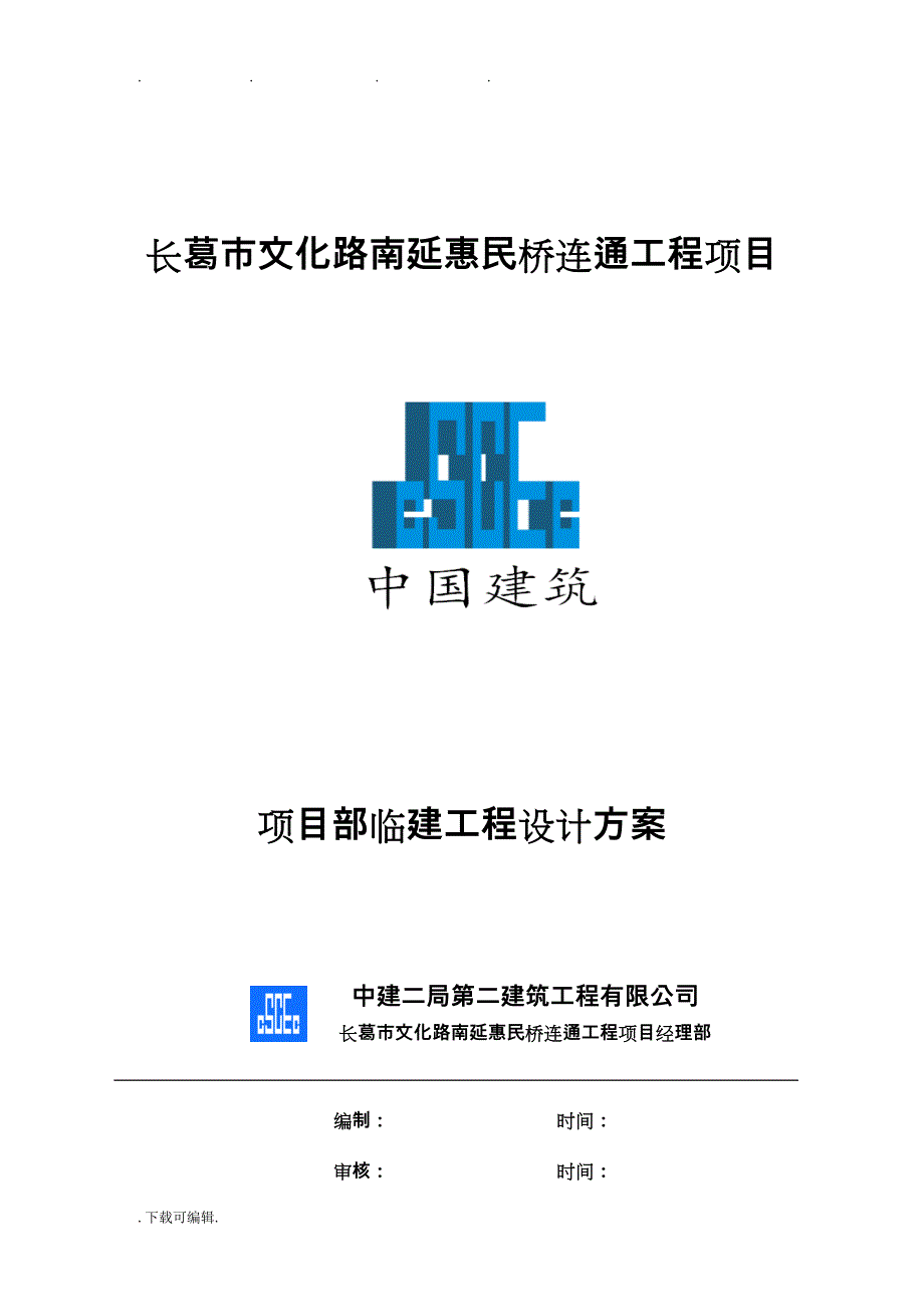 项目部临建工程施工设计_第1页