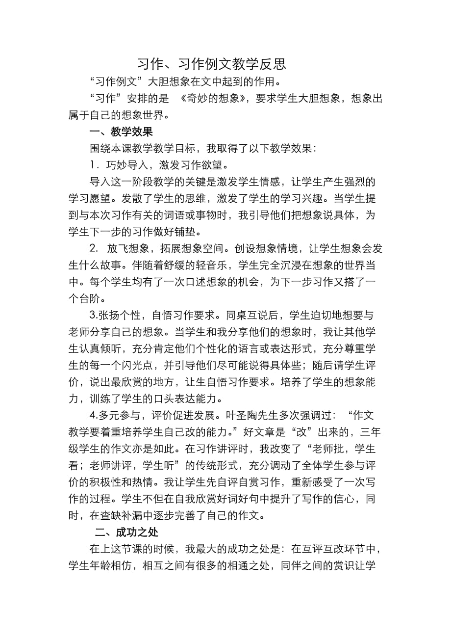 部编语文三年级下册习作：奇妙的想象教学反思二_第1页