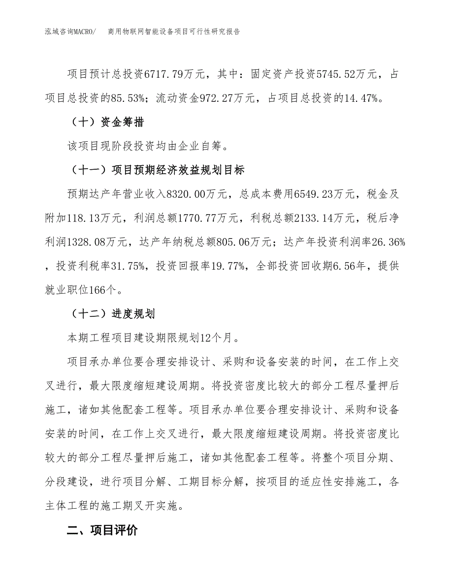 商用物联网智能设备项目可行性研究报告(立项及备案申请).docx_第3页