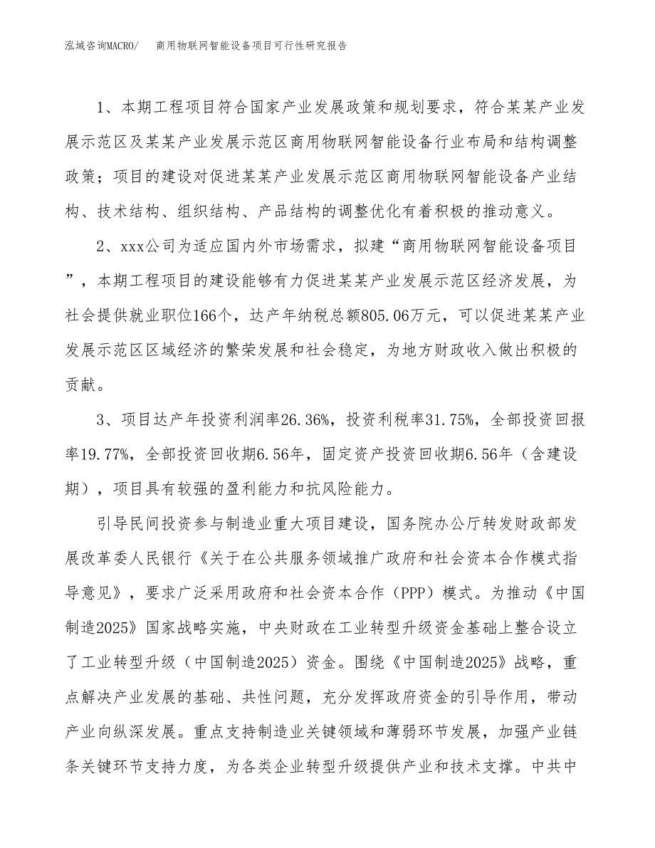 商用物联网智能设备项目可行性研究报告(立项及备案申请).docx_第4页