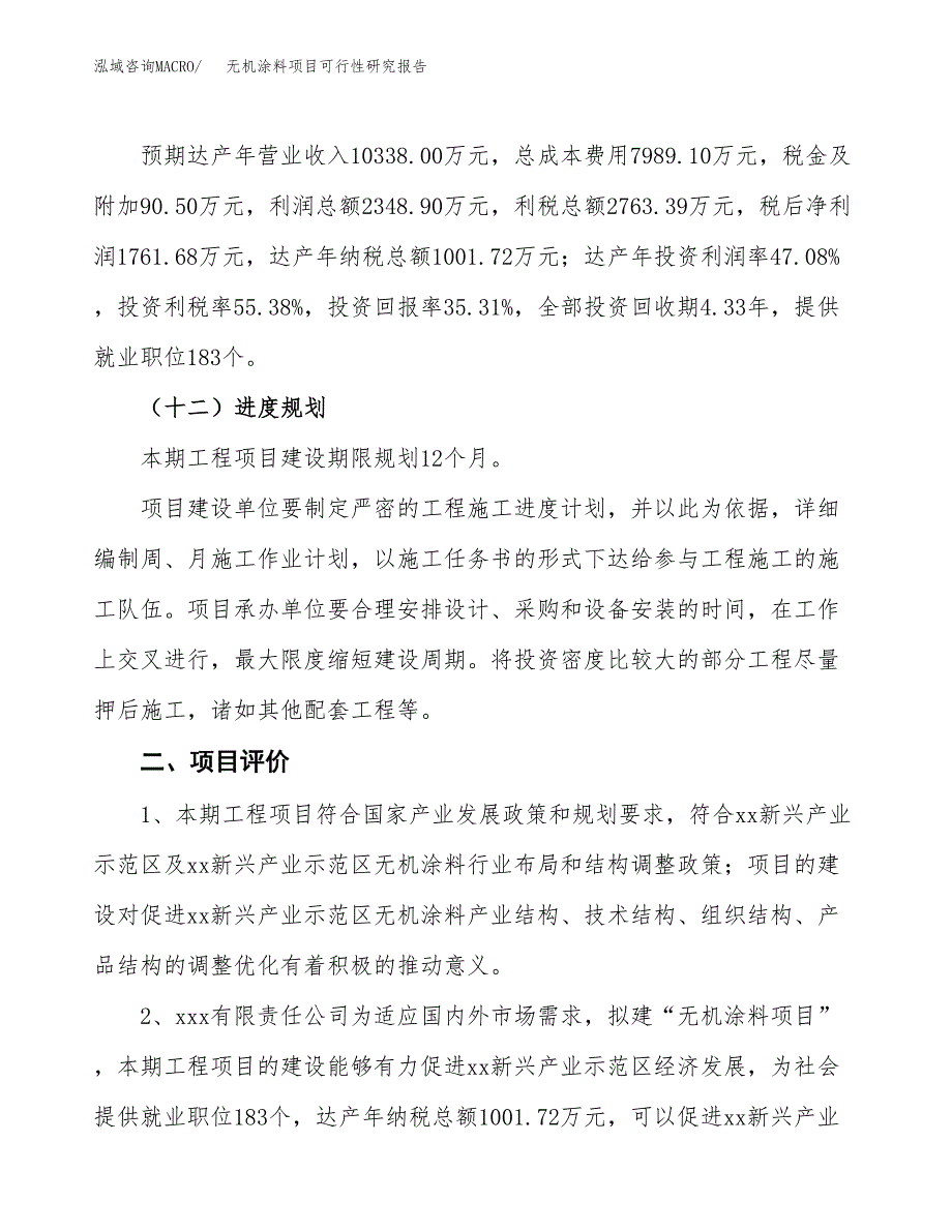 无机涂料项目可行性研究报告(立项及备案申请).docx_第3页