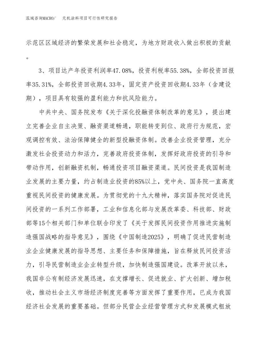 无机涂料项目可行性研究报告(立项及备案申请).docx_第4页