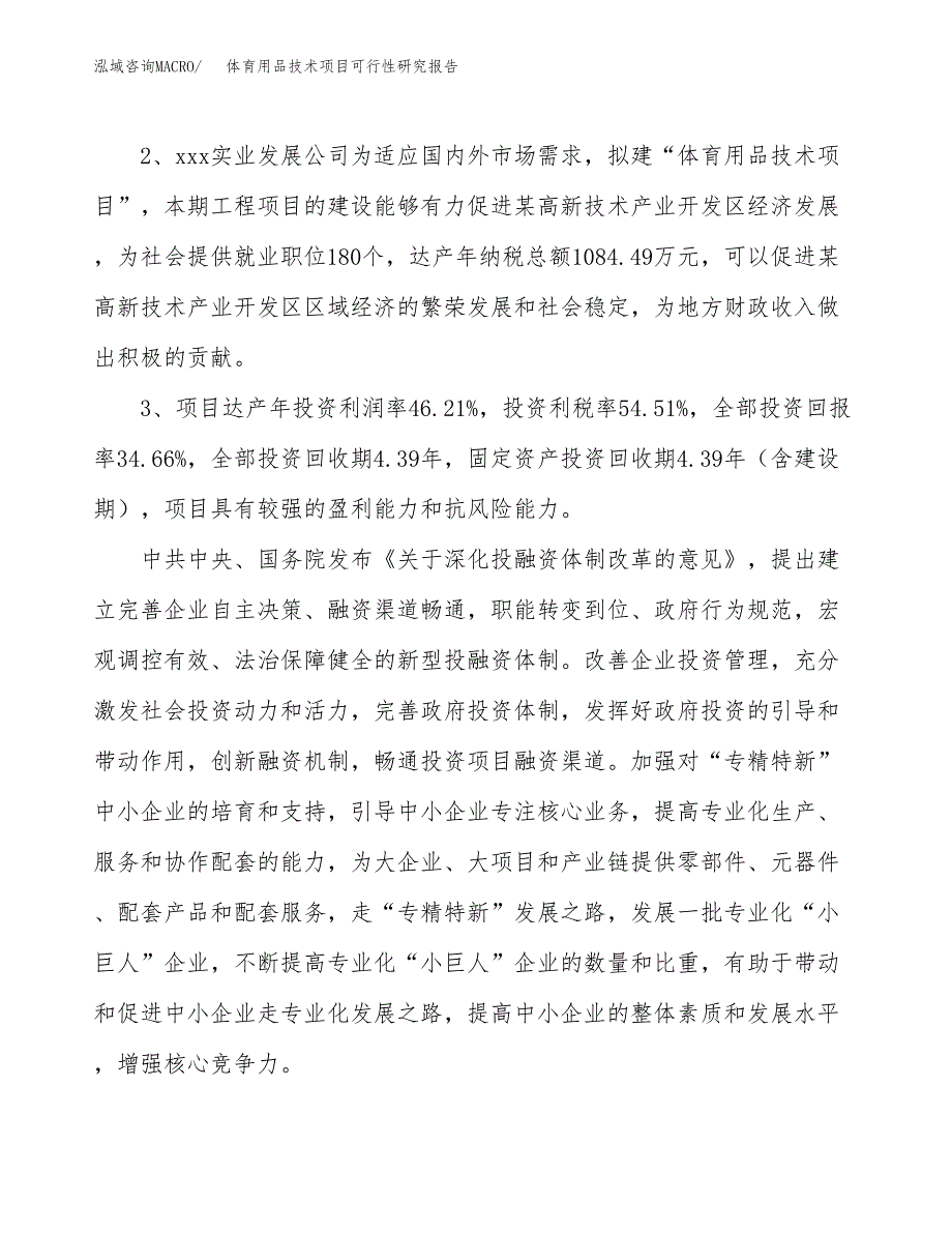 体育用品技术项目可行性研究报告(立项及备案申请).docx_第4页