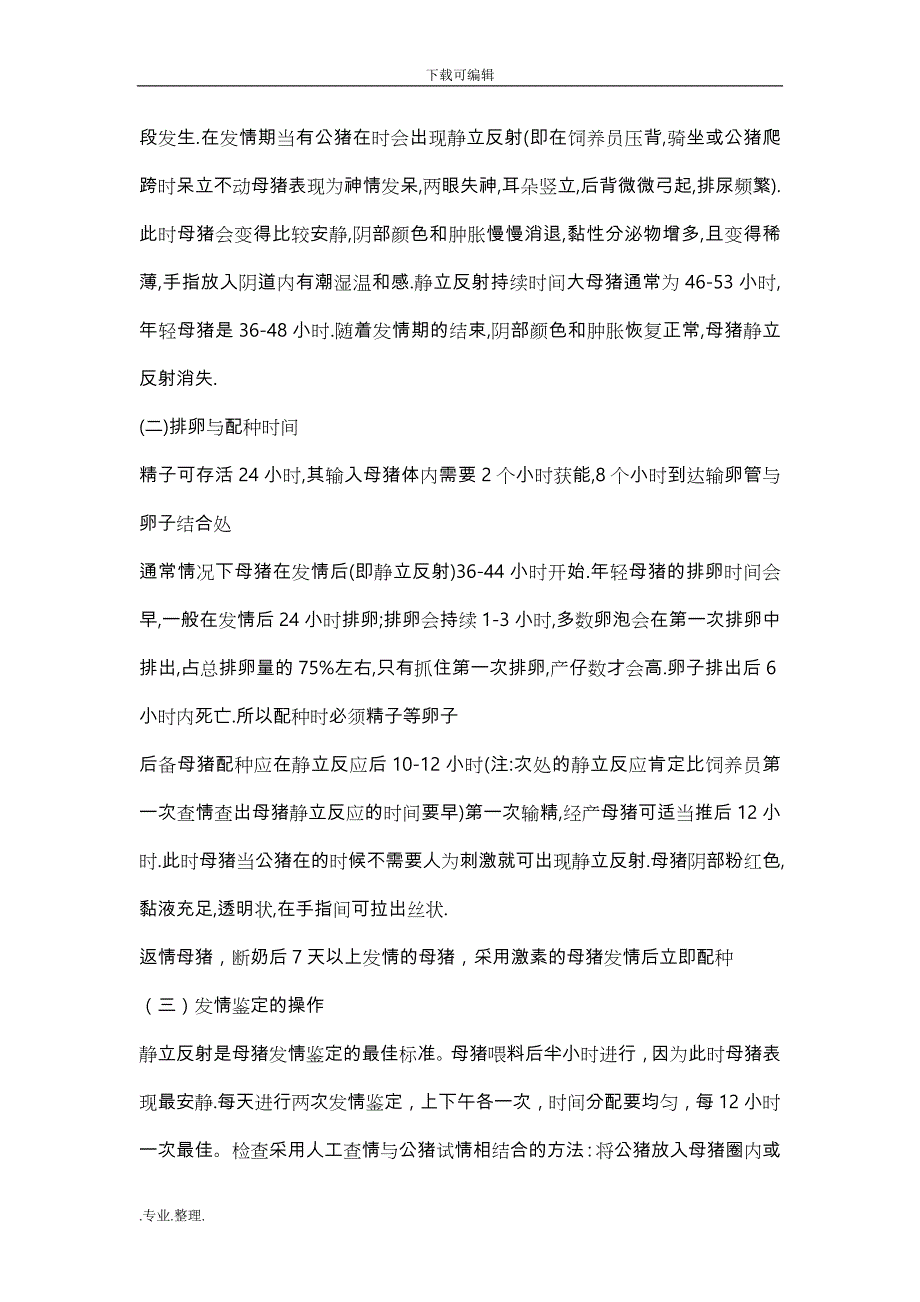 猪场养殖技术_配种妊娠舍管理操作规程完整_第4页