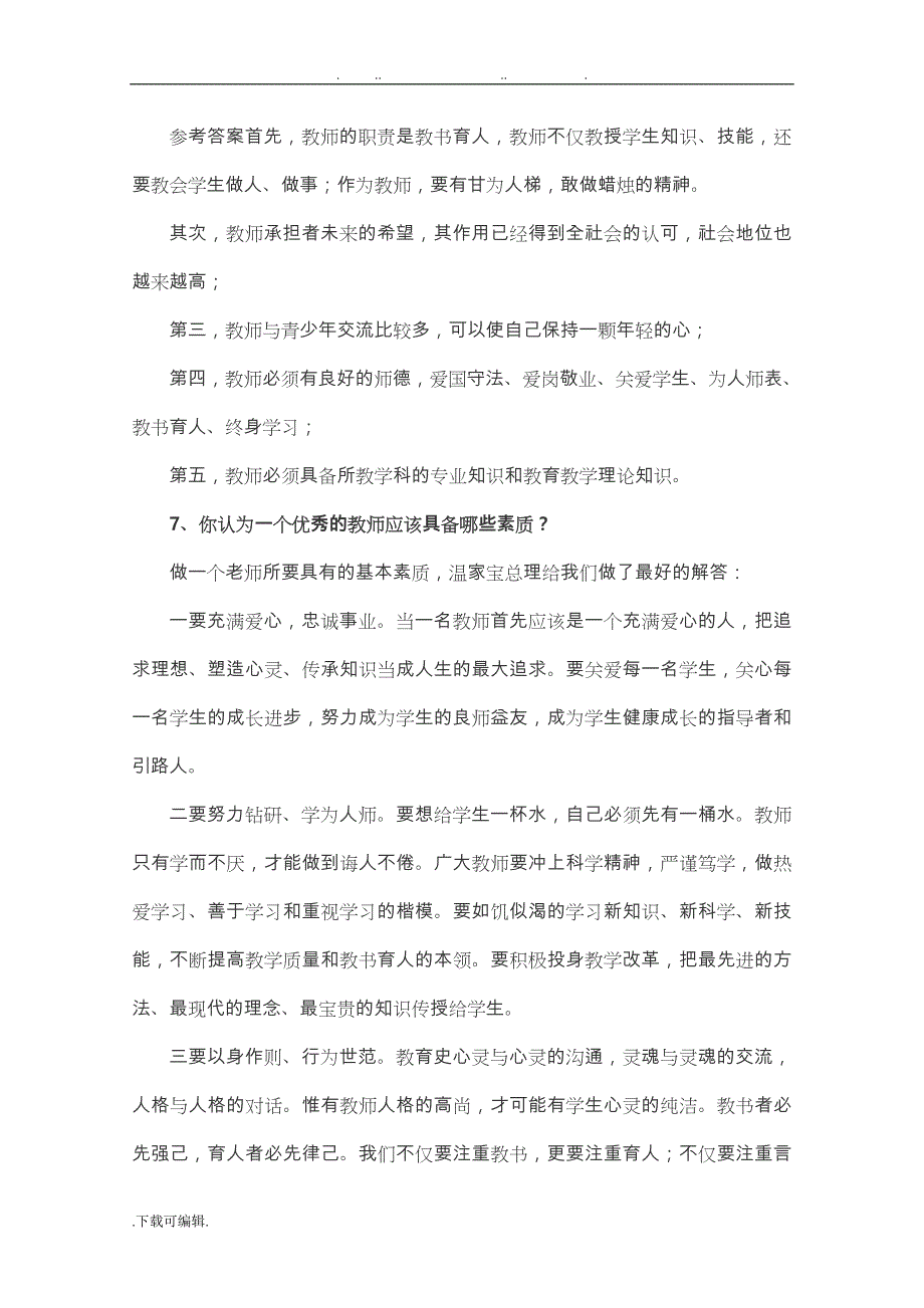 教师资格证结构化面试题集_第4页