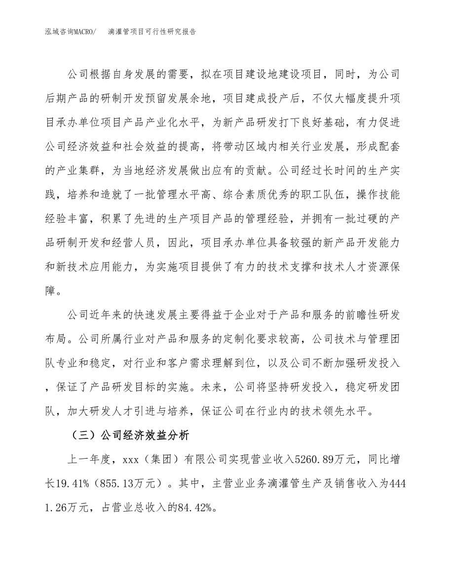 滴灌管项目可行性研究报告模板及范文.docx_第5页