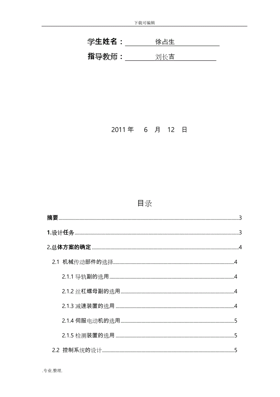 X_Y数控工作台机电系统设计_课程设计报告书_第2页